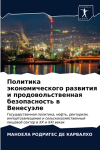 Политика экономического развития и продо