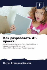 Как разработать ИТ-проект