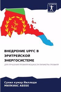 ВНЕДРЕНИЕ UPFC В ЭРИТРЕЙСКОЙ ЭНЕРГОСИСТЕМЕ