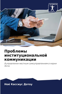 &#1055;&#1088;&#1086;&#1073;&#1083;&#1077;&#1084;&#1099; &#1080;&#1085;&#1089;&#1090;&#1080;&#1090;&#1091;&#1094;&#1080;&#1086;&#1085;&#1072;&#1083;&#1100;&#1085;&#1086;&#1081; &#1082;&#1086;&#1084;&#1084;&#1091;&#1085;&#1080;&#1082;&#1072;&#1094;&