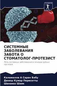 СИСТЕМНЫЕ ЗАБОЛЕВАНИЯ ЗАБОТА О СТОМАТОЛО