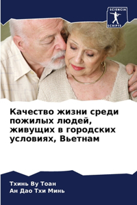 Качество жизни среди пожилых людей, живущl