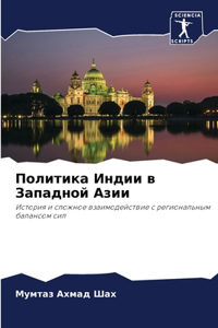Политика Индии в Западной Азии