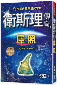 Wesley's Legendary Rhinoceros Photo [Collectible Limited Commemorative Edition]