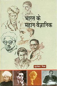 Bharat Ke Mahan Vaigyanik