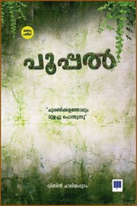 Pooppal - Malayalam Poems by Vibin Chalappuram , 2nd Edition à´ªàµ‚à´ªàµ�à´ªàµ½ - à´•à´µà´¿à´¤à´•àµ¾ : à´µà´¿à´¬à´¿àµ» à´šà´¾à´²à´¿à´¯à´ªàµ�à´ªàµ�à´±à´‚ ( Pendulum Books )