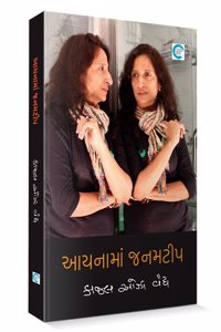 Aaina ma Janamtip (àª†àª¯àª¨àª¾àª®àª¾àª‚ àªœàª¨àª®àªŸà«€àªª) - Kaajal Oza Vaidya