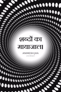 à¤¶à¤¬à¥�à¤¦à¥‹à¤‚ à¤•à¤¾ à¤®à¤¾à¤¯à¤¾à¤œà¤¾à¤²à¥¤ / Sabdon Ka Mayajal.