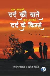 कुछ अनसुनी दर्द की बातें, कुछ अनकहे दर्द के