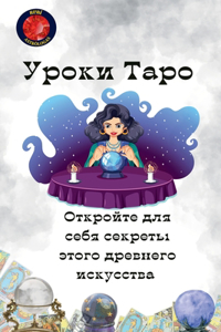 Уроки Таро. Откройте для себя секреты этог
