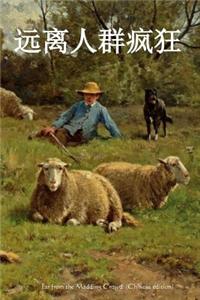 Far from the Madding Crowd (Chinese Edition)