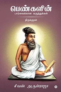 Pengalin Parvaikkana Karuthukkal - Thirukkural