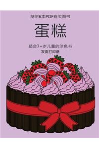适合7+岁儿童的涂色书 (蛋糕)