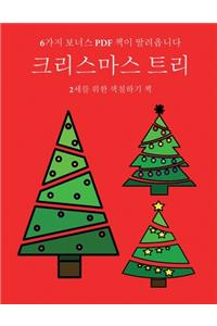 2세를 위한 색칠하기 책 (크리스마스 트리)