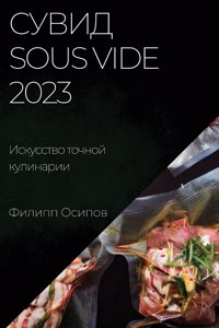 Сувид Sous Vide 2023