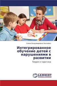 Integrirovannoe Obuchenie Detey S Narusheniyami V Razvitii