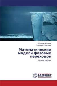 Matematicheskie Modeli Fazovykh Perekhodov