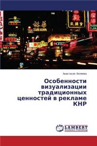 Osobennosti vizualizatsii traditsionnykh tsennostey v reklame KNR