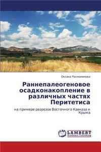 Rannepaleogenovoe Osadkonakoplenie V Razlichnykh Chastyakh Peritetisa