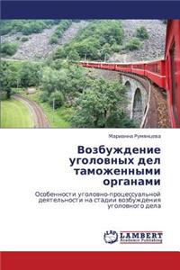 Vozbuzhdenie Ugolovnykh del Tamozhennymi Organami