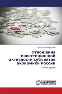 Otnosheniya Investitsionnoy Aktivnosti Subektov Ekonomiki Rossii