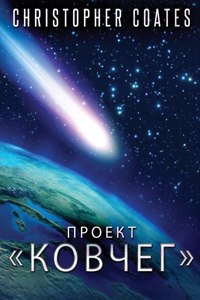 Проект Ковчег
