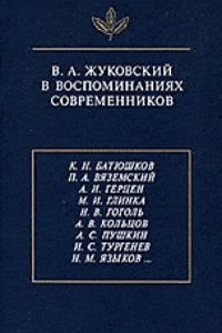 V. A. Zhukovskij v vospominaniyah sovremennikov