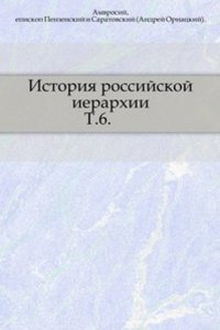 Istoriya rossijskoj ierarhii.