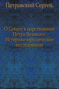 O Senate v tsarstvovanie Petra Velikogo