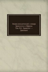 Entsiklopedicheskij slovar Brokgauza i Efrona