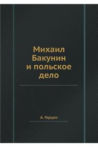 Михаил Бакунин и польское дело