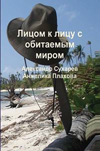 Face to face with the inhabited world