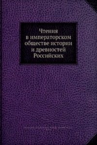 Chteniya v imperatorskom obschestve istorii i drevnostej Rossijskih