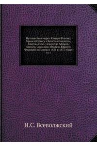 Путешествие через Южную Россию, Крым и Од