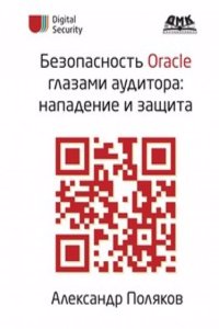 Bezopasnost Oracle glazami auditora
