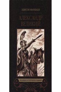 ALEKSANDR VELIKIJ. POBEDITEL