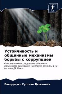 Устойчивость и общинные механизмы борьбы