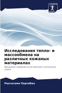 Исследования тепло- и массообмена на разлl
