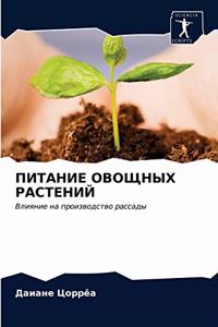 ПИТАНИЕ ОВОЩНЫХ РАСТЕНИЙ