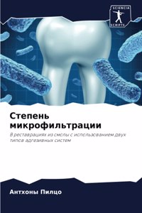 Степень микрофильтрации