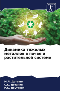 Динамика тяжелых металлов в почве и растиm