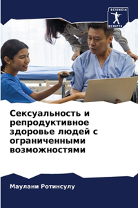 Сексуальность и репродуктивное здоровье