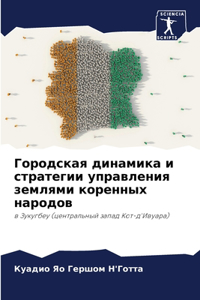 Городская динамика и стратегии управлен