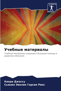 Учебные материалы