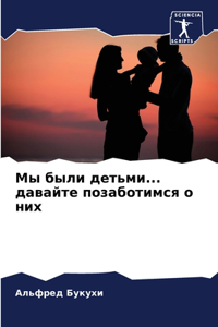 Мы были детьми... давайте позаботимся о них