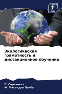 Экологическая грамотность и дистанцион