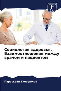 Социология здоровья. Взаимоотношения меж