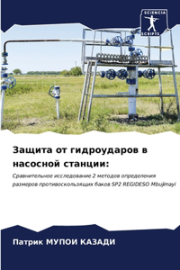 Защита от гидроударов в насосной станции