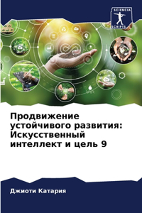 Продвижение устойчивого развития