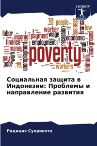 Социальная защита в Индонезии